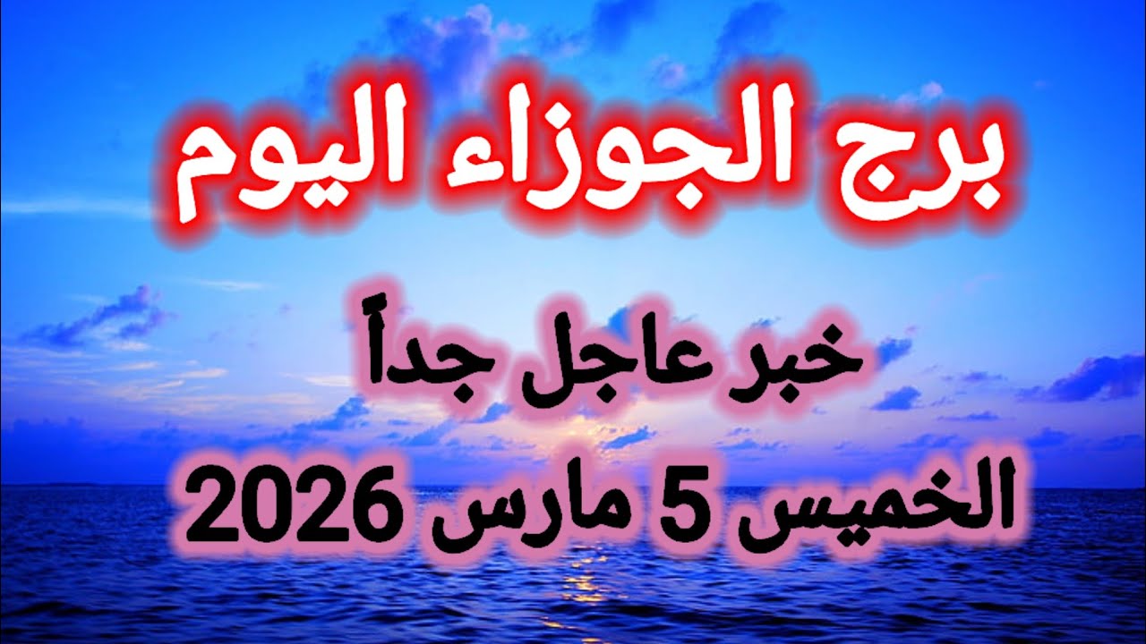توقعات برج الجوزاء اليوم 🙋‍♂️ خبر عاجل جداً 👉 الخميس 5 مارس 2026