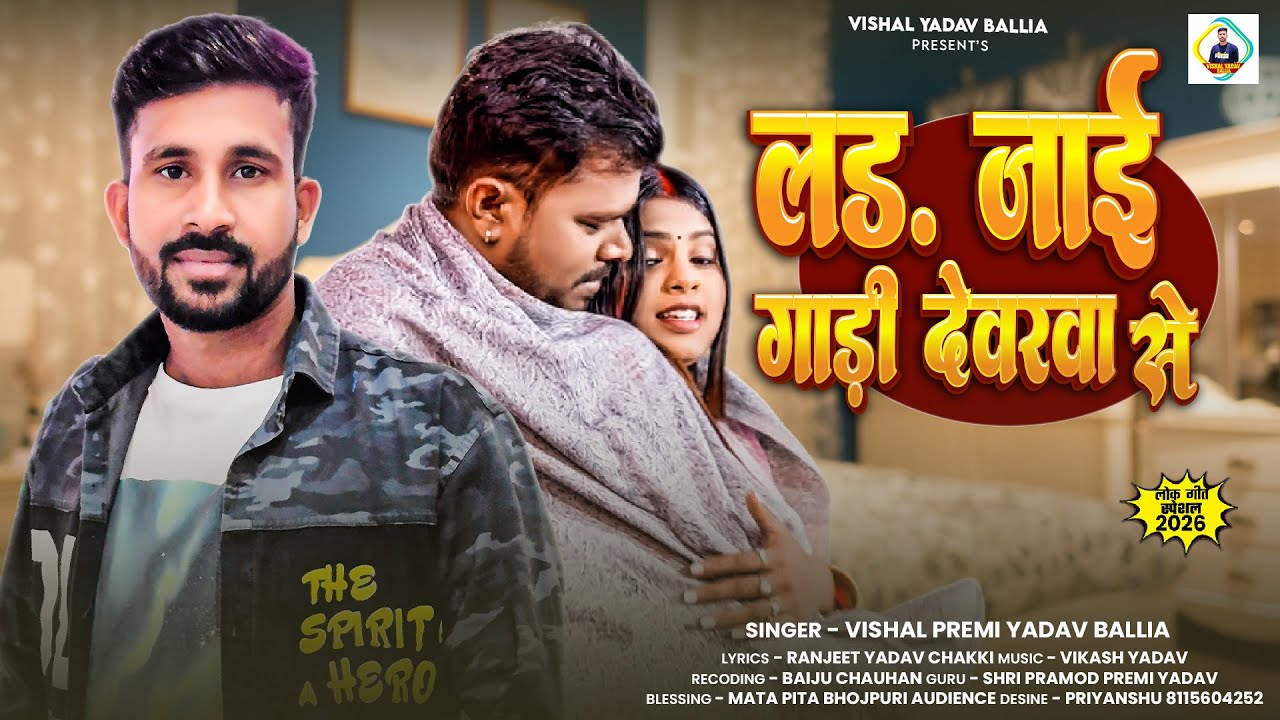 लड़ जाई गाड़ी देवरवा से | #Vishal Premi Yadav Ballia | Lad Jaie Gadi #Devrawa Se | #Bhojpuri Song