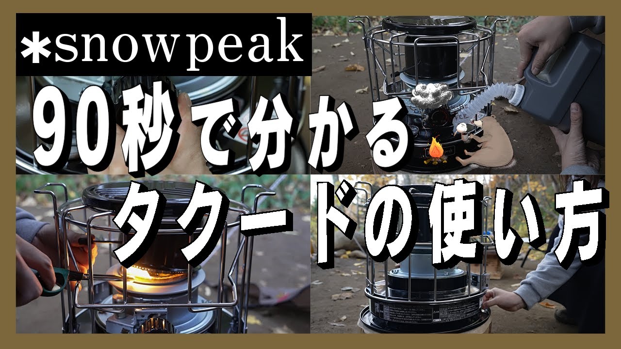 【時短】タクードの使い方を簡単解説｜スノーピーク｜snowpeakギア