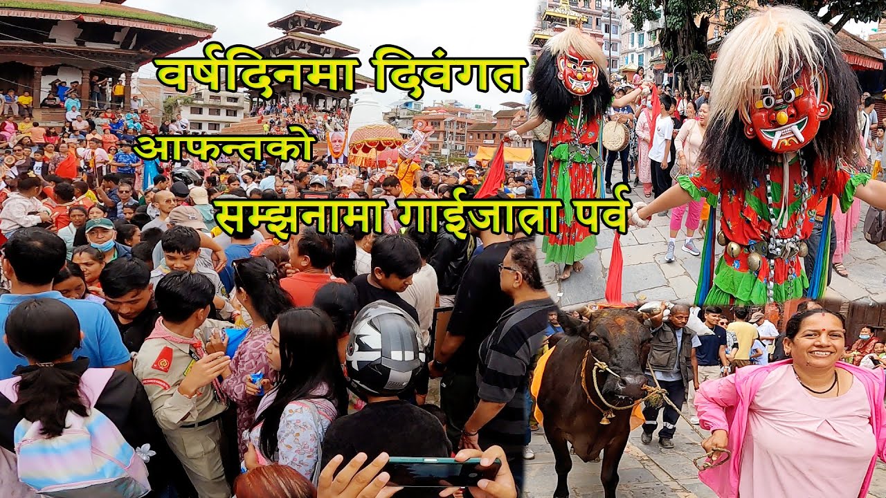 Gai Jatra 2082 | वर्षदिनमा दिवंगत आफन्तको सम्झनामा गाईजात्रा पर्व |