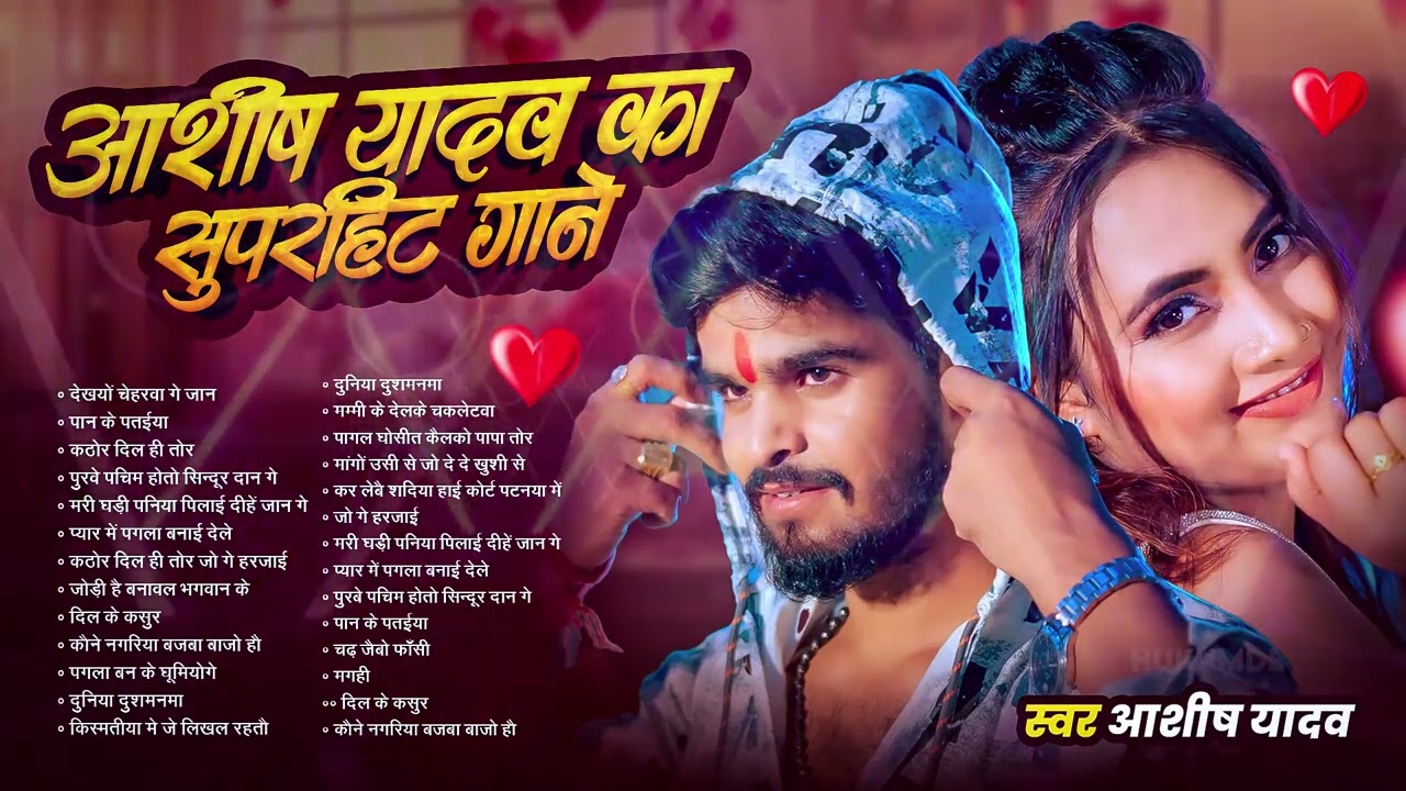 💔 #AudioJukebox – आशीष यादव के दर्द भरे गाने | Aahish Yadav Hit Sad Songs 2026 | Superhit Jukebox