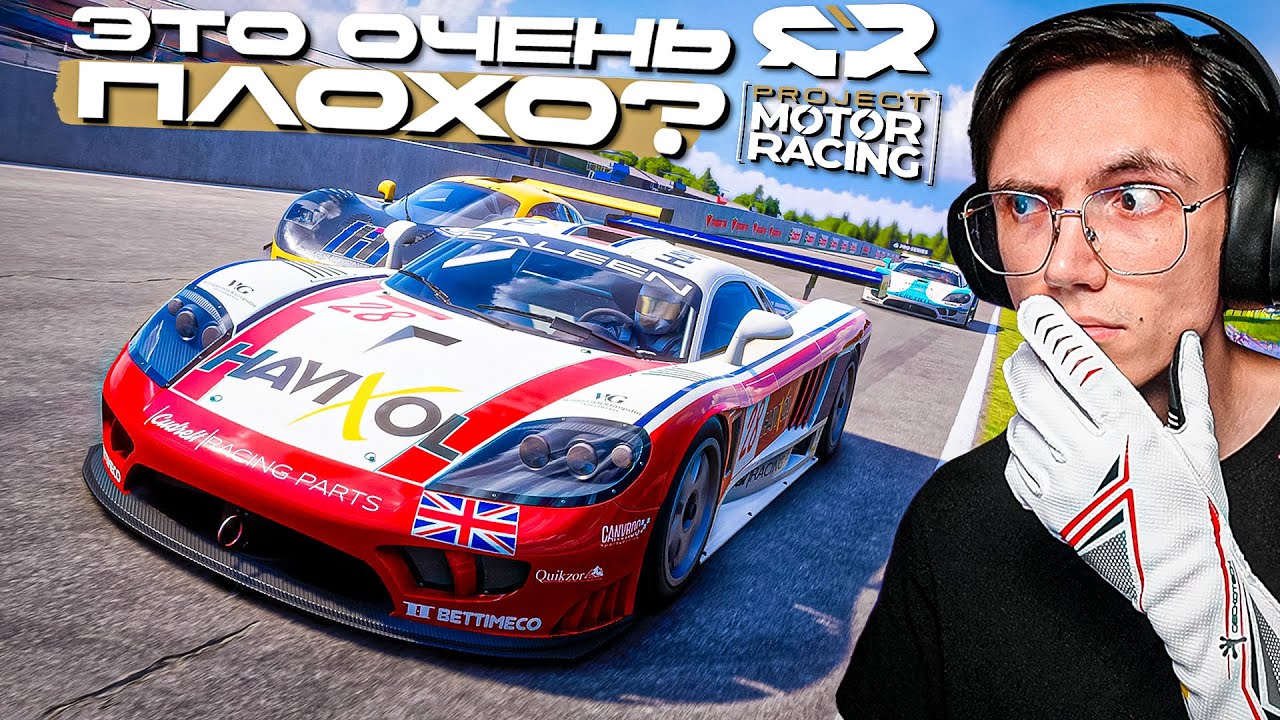 Я ОШИБАЛСЯ про PROJECT MOTOR RACING? СМОТРИМ КАРЬЕРУ и ДРУГОЕ...