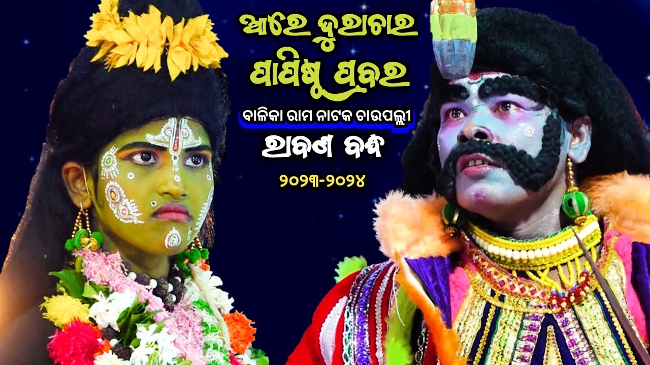 Ramayan | ଆରେ ଦୁରାଚାର ପାପିଷ୍ଠ ପ୍ରବର | Madanamohana Balika Rama Nataka Chaupalli | Rabana Badha