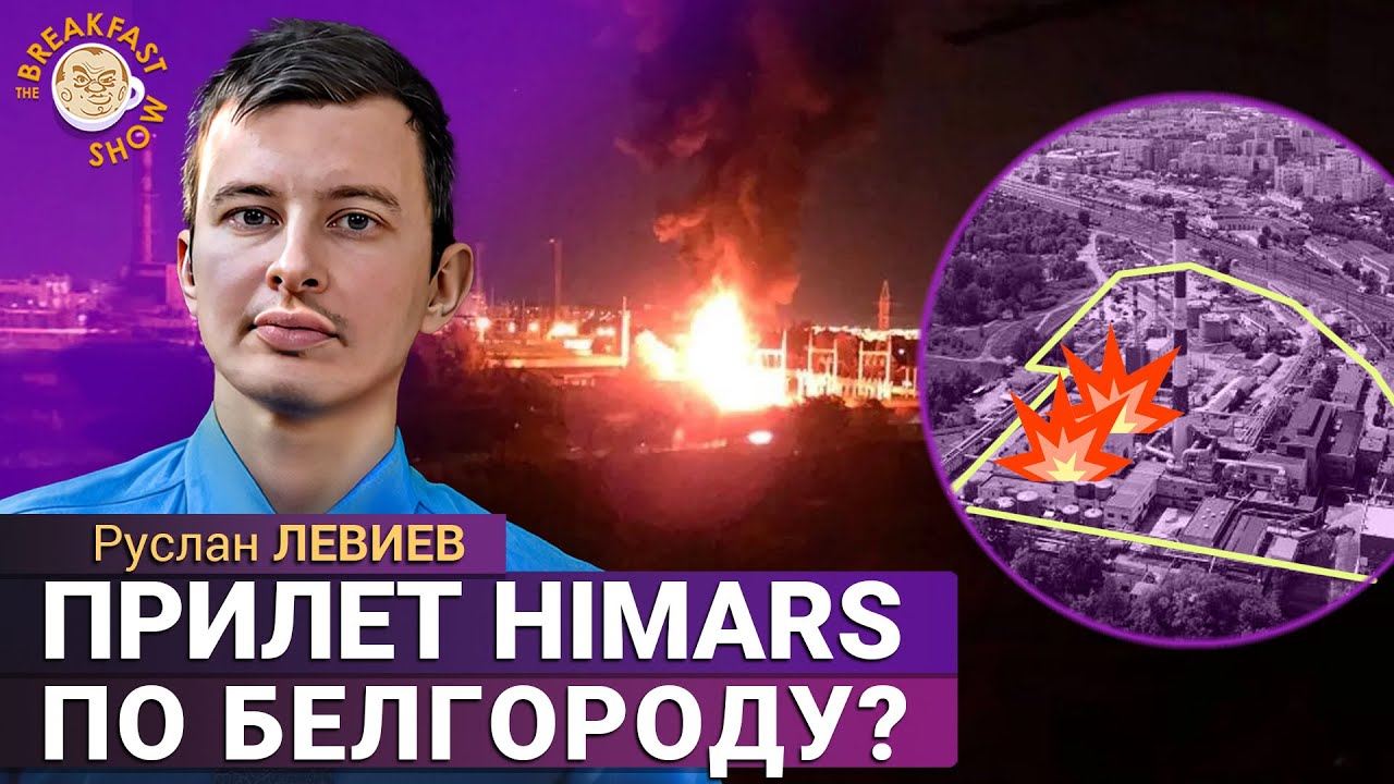 Мощный обстрел Белгорода: что известно. Руслан Левиев