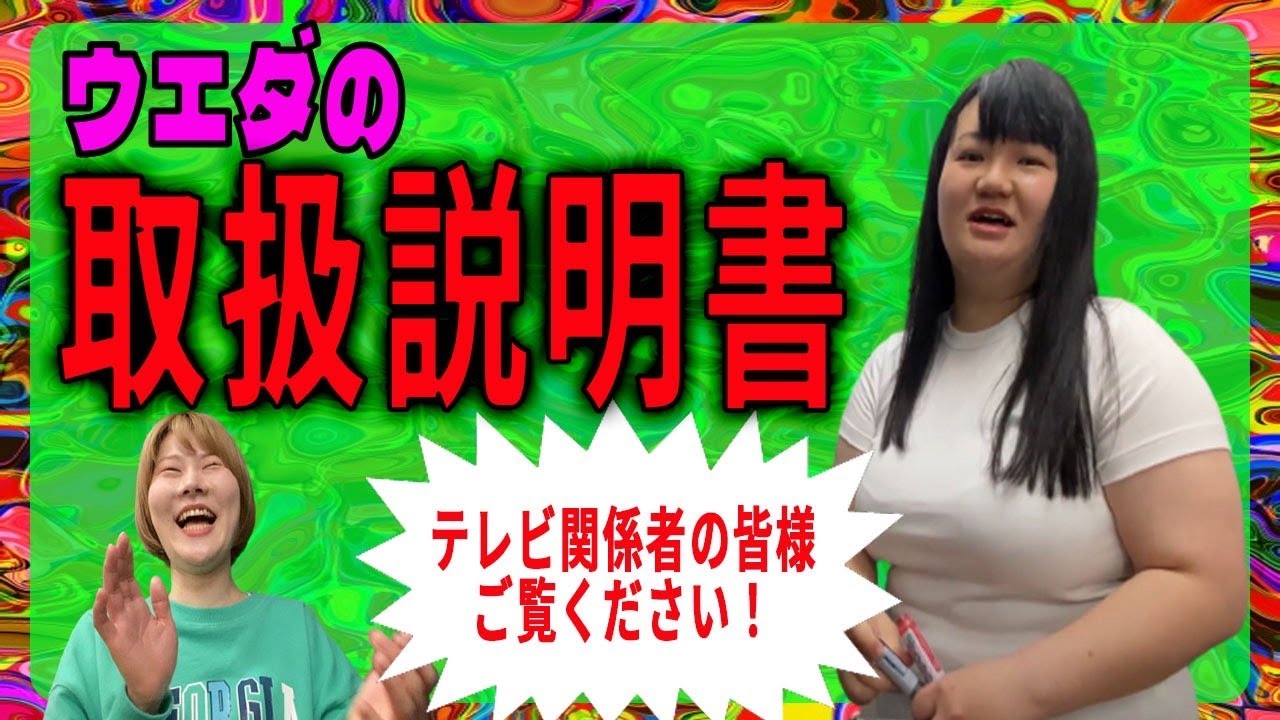 取扱説明書 〜ウエダ編〜【オダウエダ】