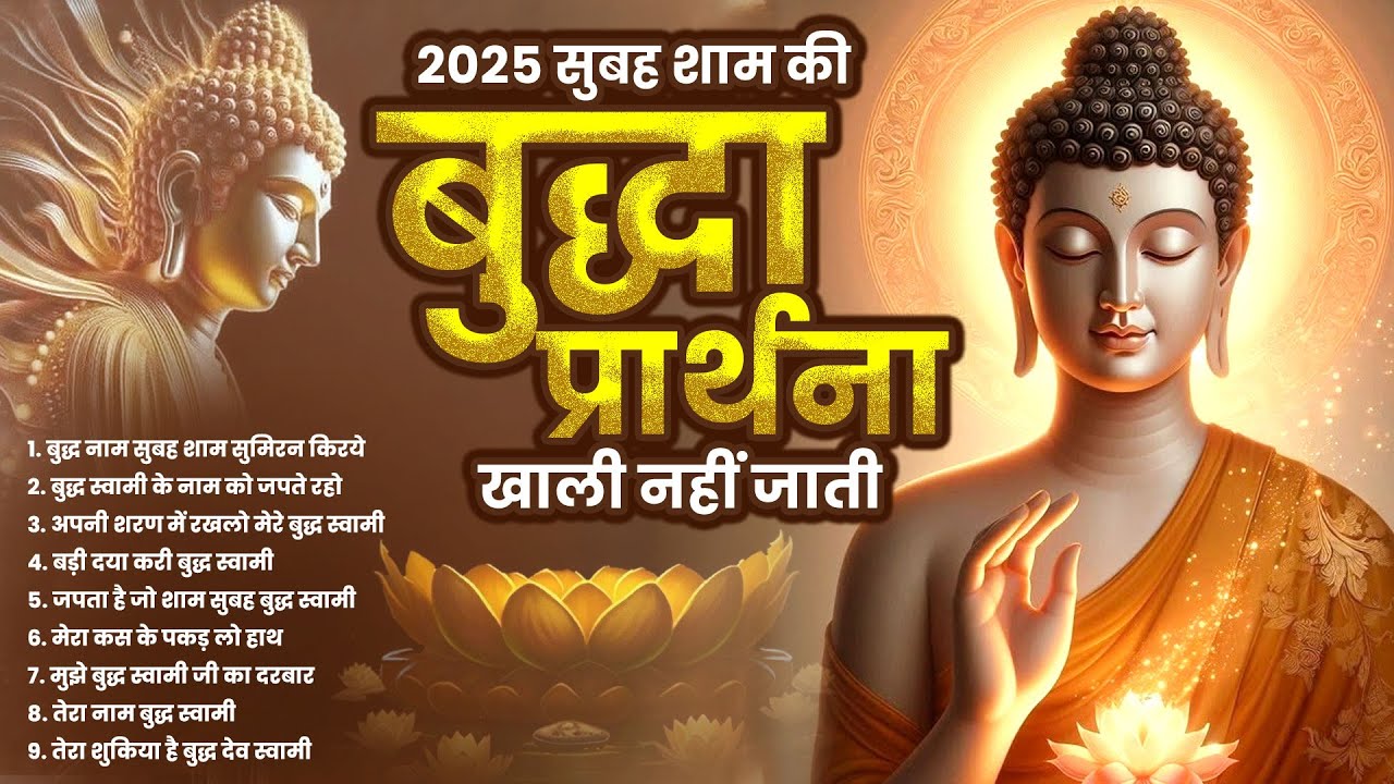 2025 सुबह शाम की बुद्धा प्रार्थना खाली नहीं जाती Buddha Bhajan | Buddha Song | Nonstop Buddha Geet