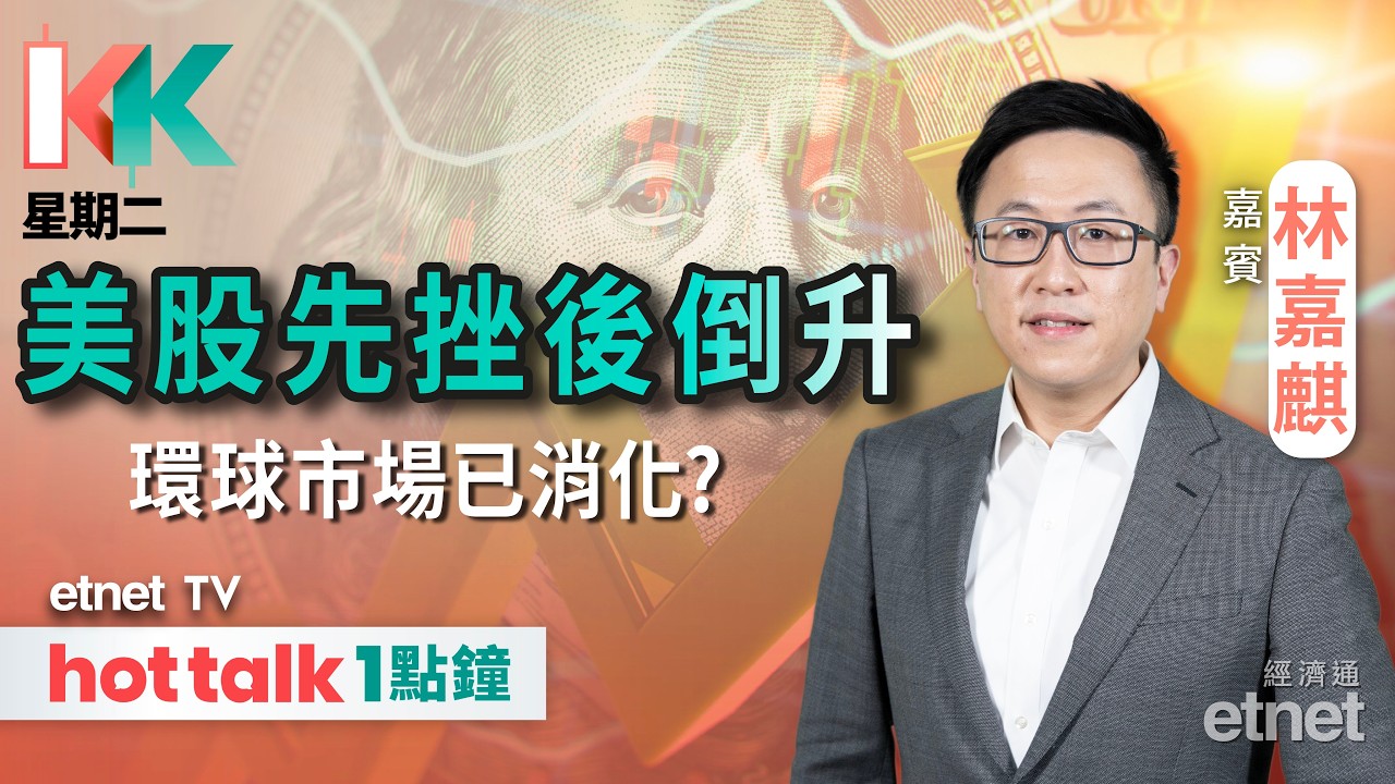 2026-03-03｜美股喘定市場已消化伊朗戰事？｜霍爾木茲海峽關閉油價續飆 | #KK星期二 #林嘉麒 #直播｜hot talk 1點鐘