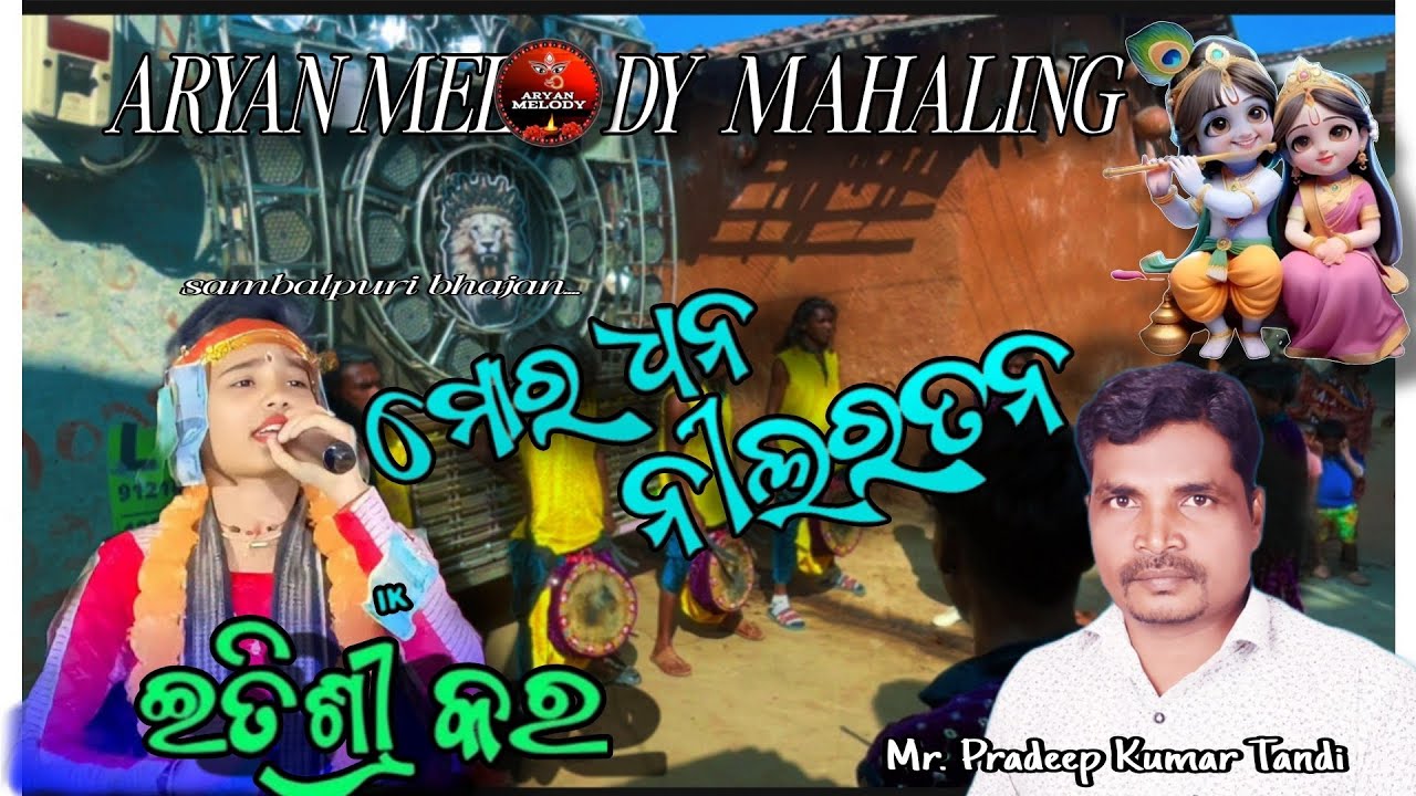 Mor dhana nila ratana!! Eetishree kara !!Sambalpuri bhajan !! Aryan melody Mahaling mob - 9938686229