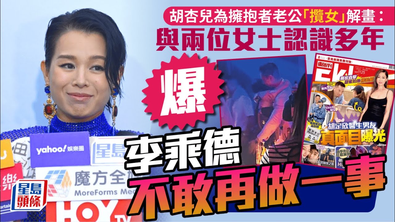 胡杏兒為擁抱者老公「攬女」解畫：與兩位女士認識多年 爆李乘德不敢再做一事｜星島頭條新聞｜胡杏兒｜李乘德｜胡杏兒老公｜攬女｜東周刊｜擁抱者