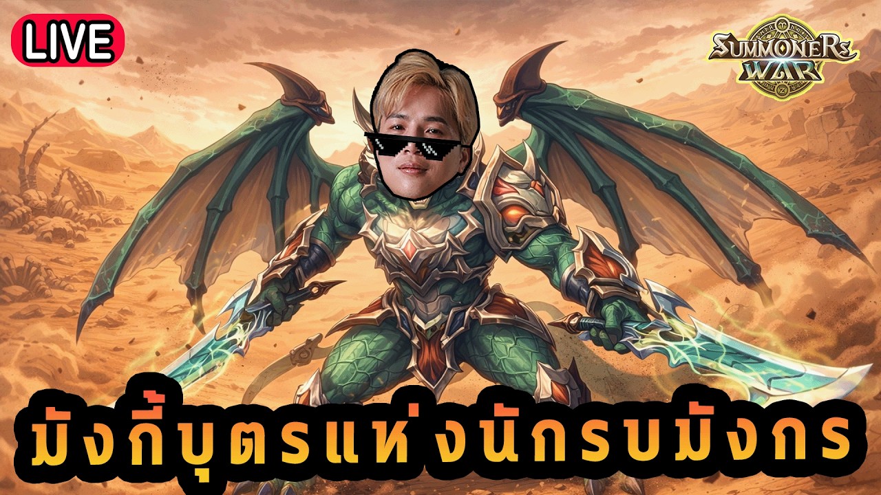 Live 🔴 มังกี้บุตรแห่งนักรบมังกร!!! ( SUMMONERS WAR x THE LORD OF THE RINGs )
