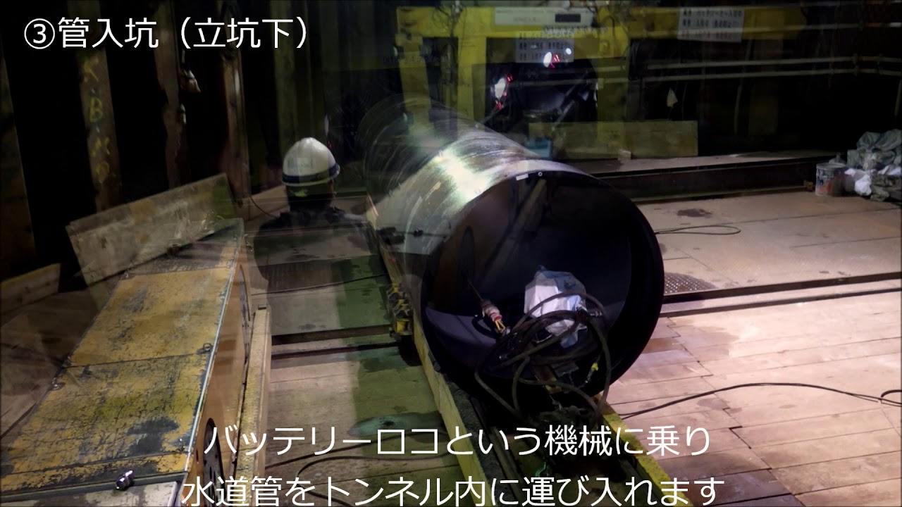 【片山浄水所・泉浄水所連絡管布設工事】シールドトンネル内での水道管布設の様子