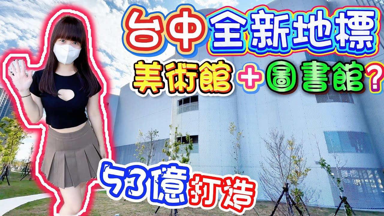 【台中】綠美圖正式開幕！美術館＋圖書館合體的新地標好不好逛？【Hi我是蛋蛋】