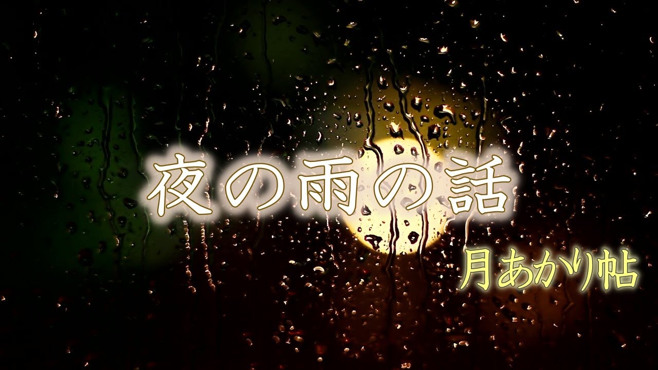 【眠れない夜】静かな夜の雨の話【睡眠導入】