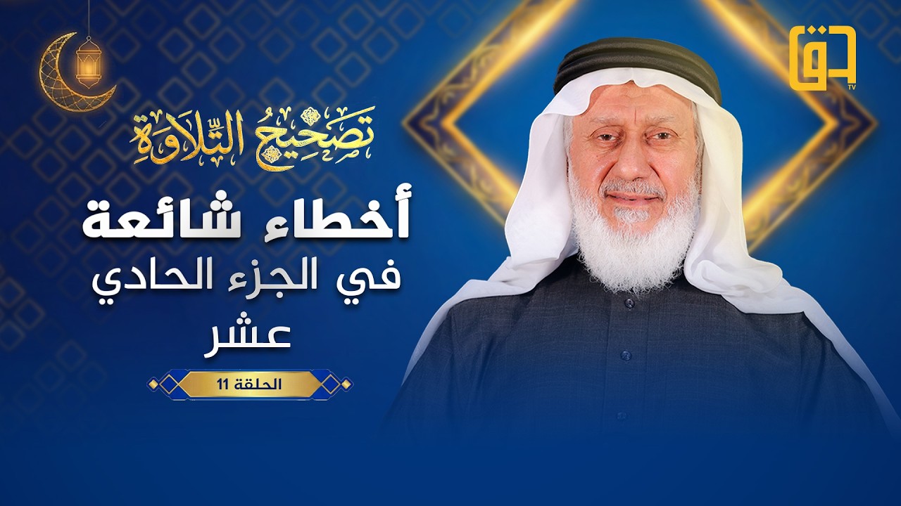 أخطاء شائعة في الجزء 11 من القرآن - برنامج تصحيح التلاوة - الحلقة 11 - الشيخ رشيد حميد الجبوري