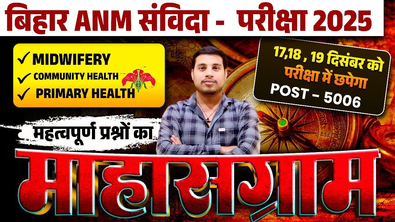 🔥 Bihar ANM Vacancy 2025  | Full Syllabus + 100% Sure Shot PYQs | Final Selection Marathon Class