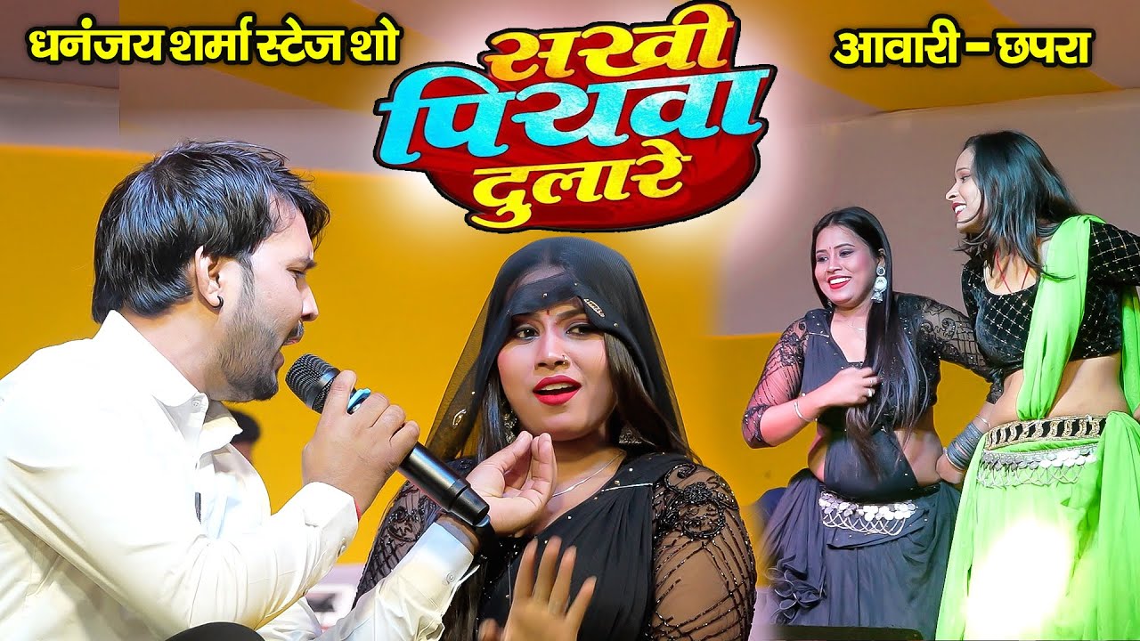 Karishma Kakkar के सुपरहिट गाना | सखी पियवा दुलारे Dhananjay Sharma ने तहलका मचा दिया #piyawa_dulare