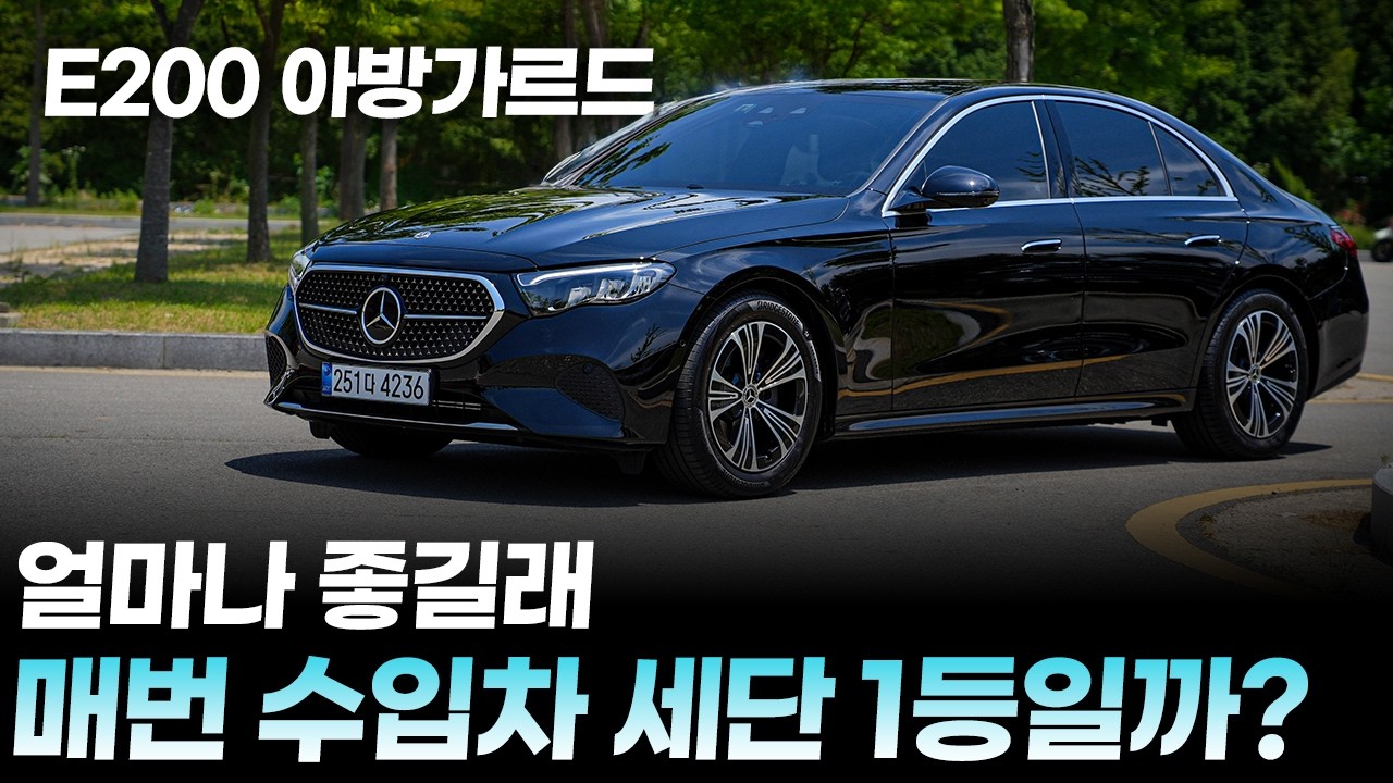 벤츠 E클래스, e200 아방가르드 내돈내산 시승기ㅣ5시리즈와 GV70 비교했었는데..? 실제로 타보니 실제 단점과 장점은 이렇습니다. 꼭 알고 사세요.