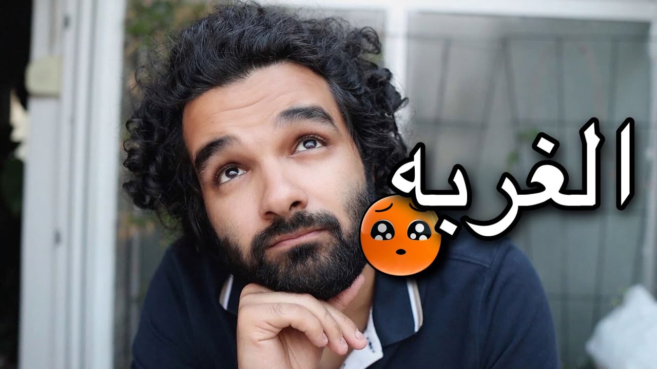 كيف تتخطي الغربه وتتفاعل معها بدون فشل والعوده الي وطنك