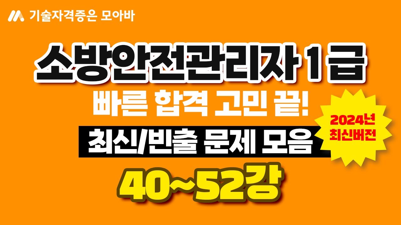소방안전관리자1급 최신/빈출문제 모음집 4탄!