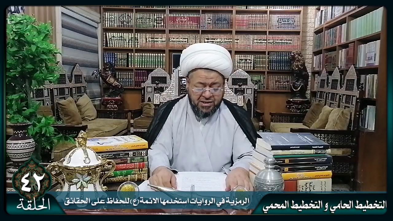 الحلقة ٤٢ / الرمزية في الروايات الشريفة استخدمها الأئمة(ع) للحفاظ على الحقائق