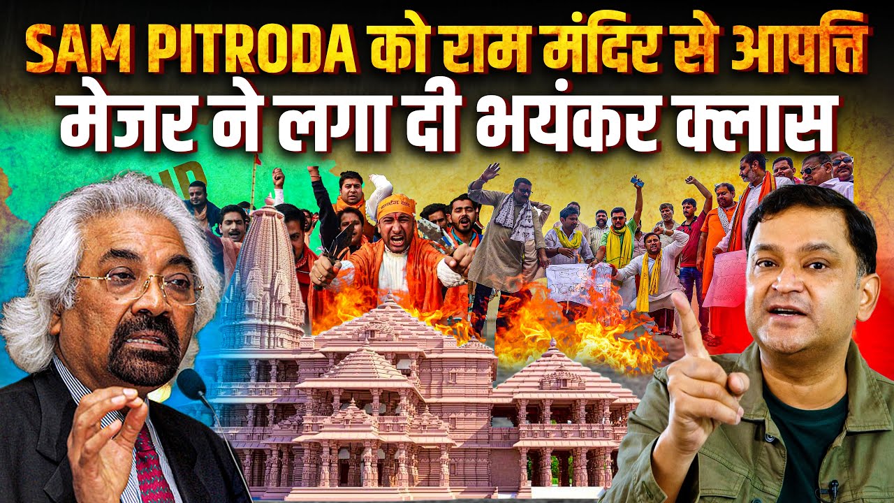 Sam Pitroda is in pain on Ram Mandir inauguration, Major slams Congressman #Majorlyright