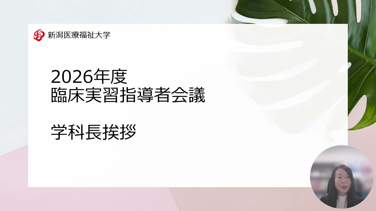 ＜１＞学科長挨拶（大石）_2026年度臨床実習指導者会議