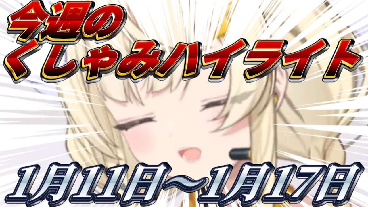 【にじさんじ切り抜き】今週のくしゃみハイライト【2026年 1月11日〜1月17日】