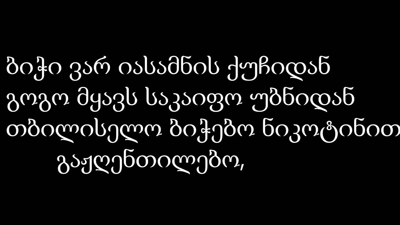Giorgi Tiginashvili - Jinsebis Taoba. Lyrics