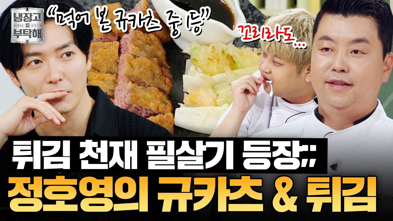 [#정호영레시피] 튀김 천재 인증 완료✨ 정호영의 육즙 가득 규카츠와 애호박 새우튀김 | 냉장고를 부탁해 | JTBC 251019 방송