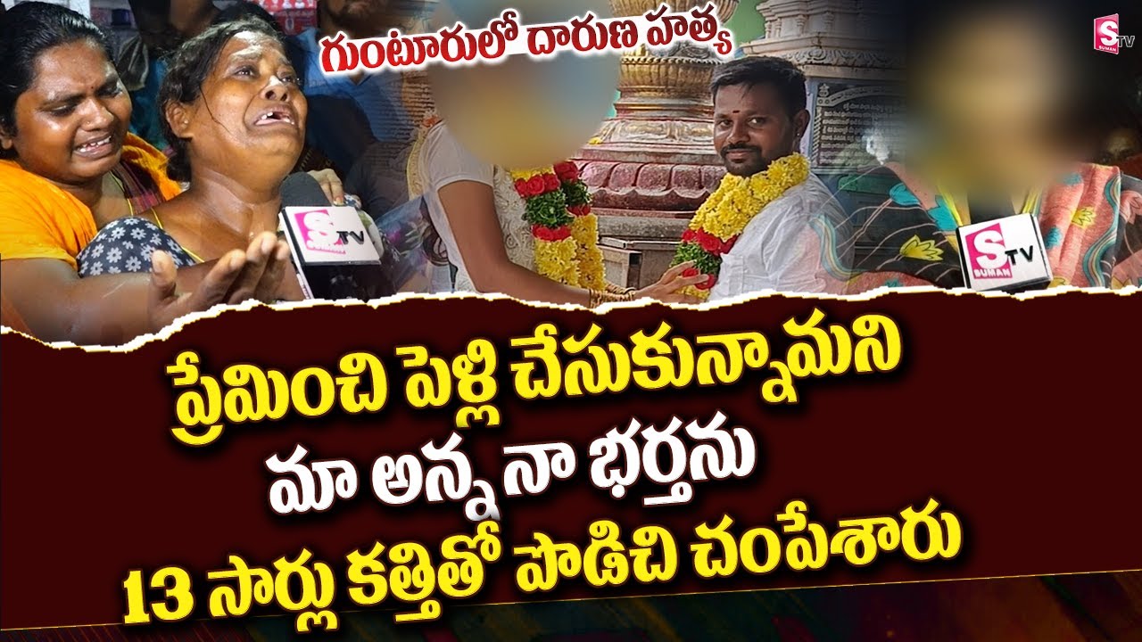 ప్రేమించి పెళ్లి చేసుకున్నామని | Guntur Love Marriage Incident | Guntur News | SumanTV Guntur