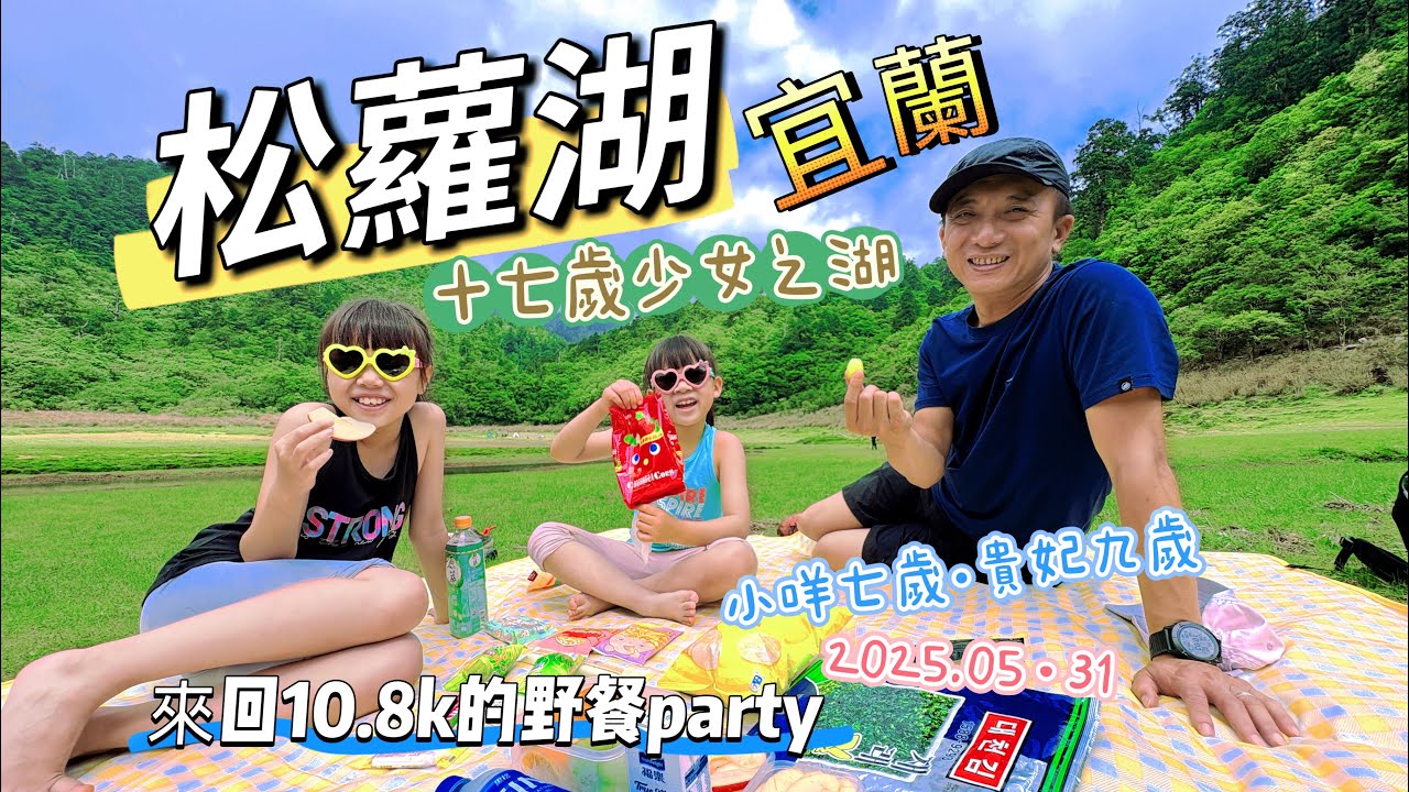 【宜蘭-松蘿湖】十七歲少女之湖丨來回10.8km的高山湖泊野餐丨大同分駐所登記·當日往返丨七歲九歲小孩爬山趣·親子登山