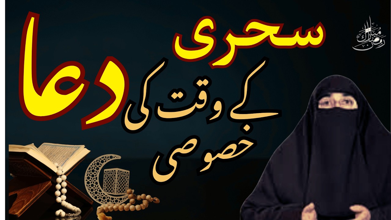 Sahri Ke Waqat Ki Dua | Ramzan 2026 | Latest Bayan By Dr Farhat Hashmi
