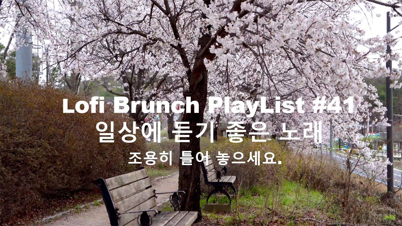 [playlist] 봄바람에 흔들리는 꽃잎들, 꽃길 공원에서 l 잔잔한 감성팝 카페음악 #41 l Lofi-pop, Ballad, Jazz l 일할때, 쉴때 듣기좋은 음악