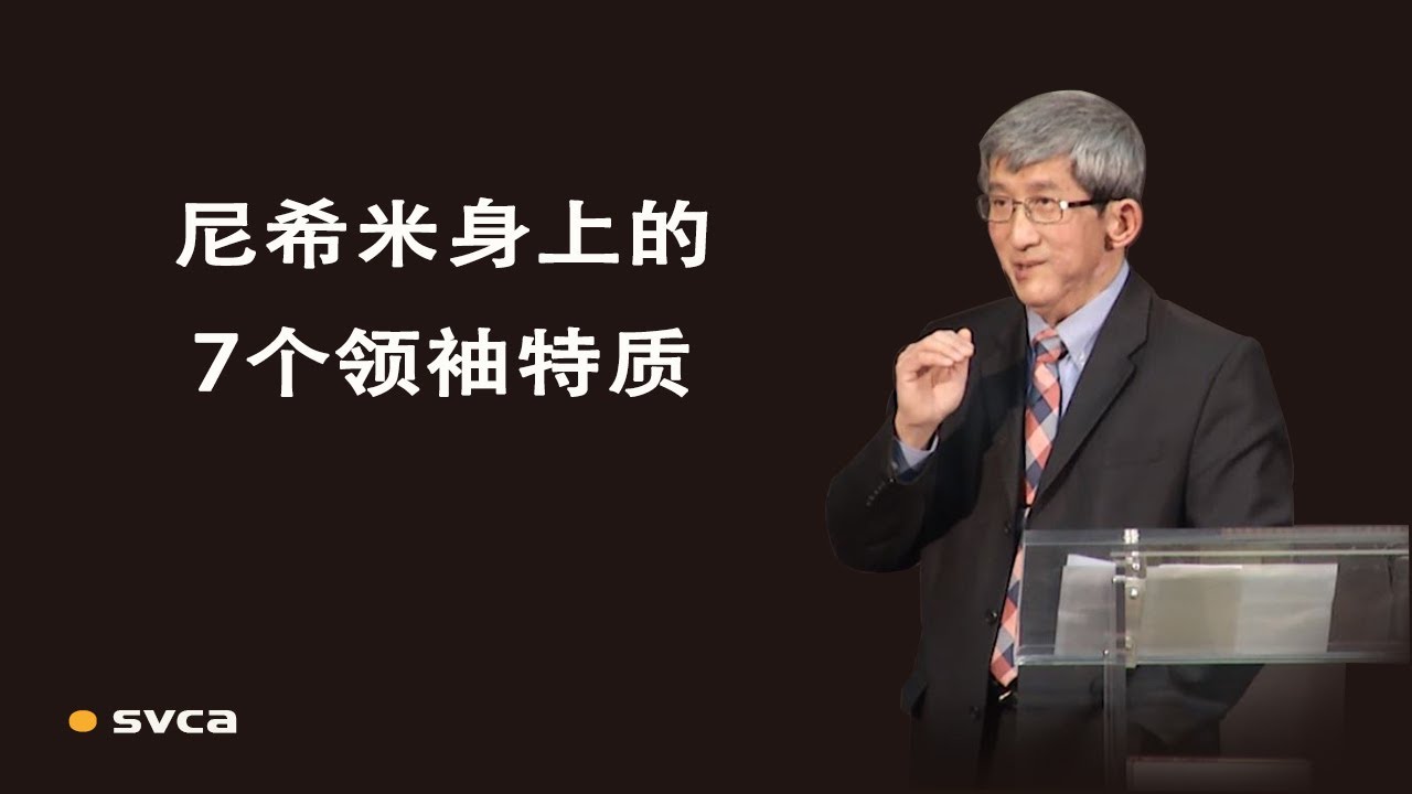 尼希米身上的7个领袖特质——合神心意的领袖