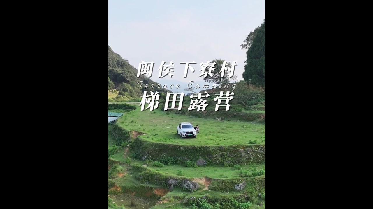 #福建露营天花板 #福州露营 福州周边露营地推荐 #闽侯下寮  世外桃源小村落 #梯田露营 超美的梯田 感受田园牧歌 悠然自得的乡村生活 #福州周边游