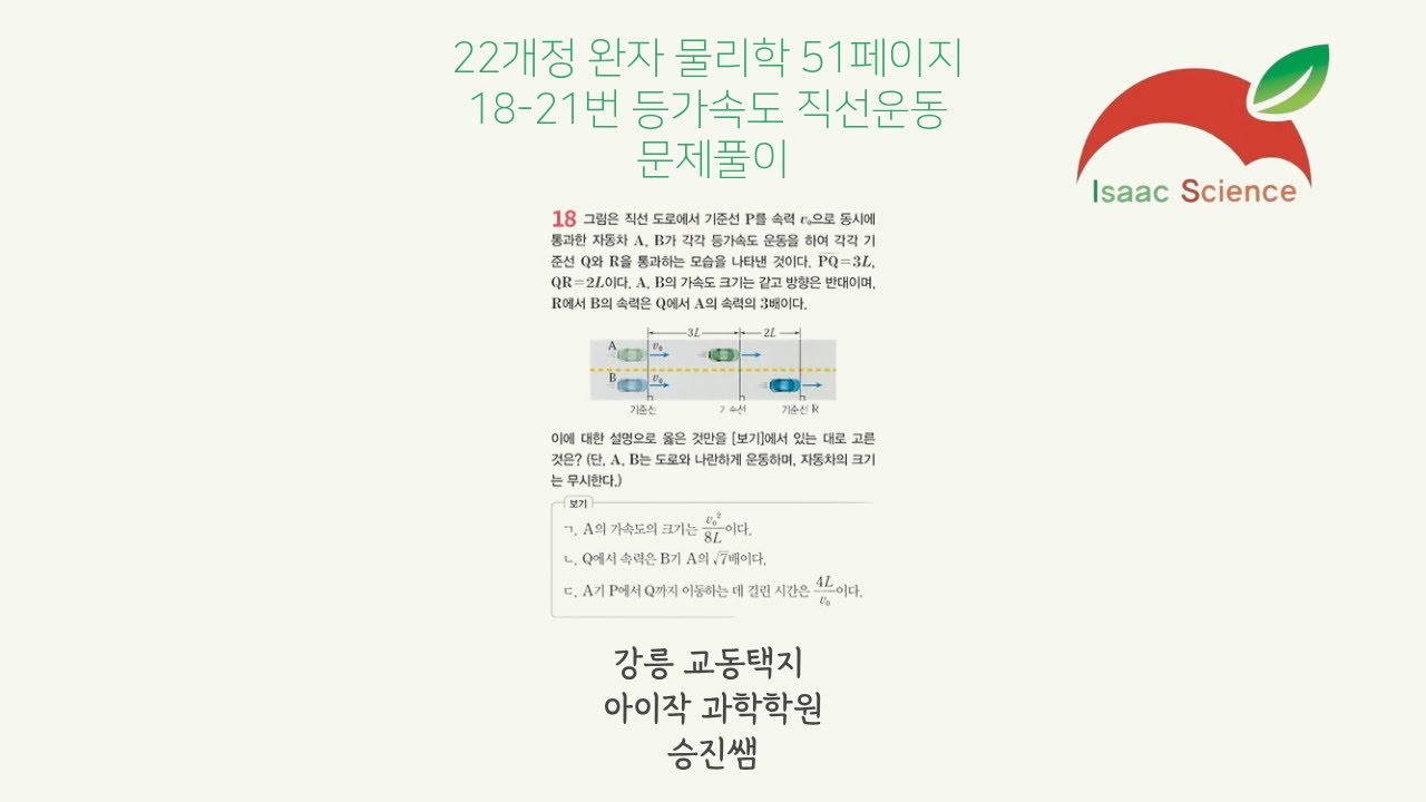 22개정 완자 물리학 51p 18 21번 등가속도 직선운동 문제풀이