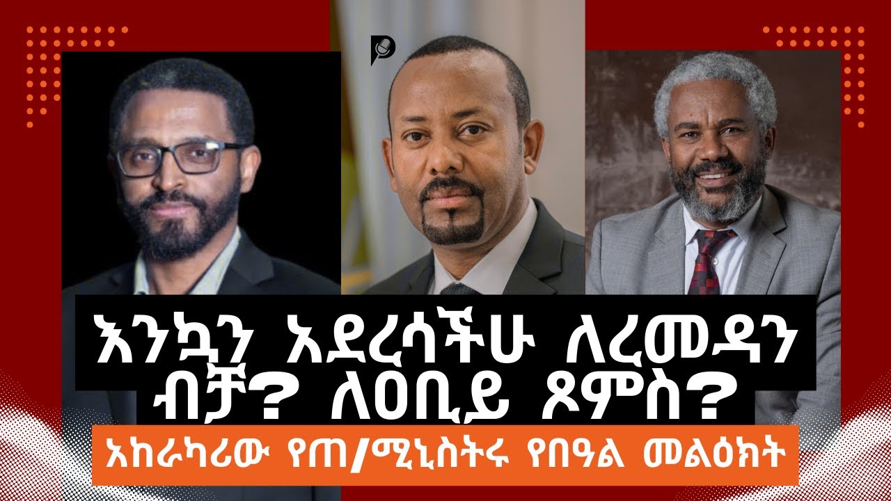 ጠ/ሚኒስትሩ ዐቢይ ጾሙን ረስተው ረመዳኑን ያስታወሱት በአጋጣሚ ወይስ ሌላ?