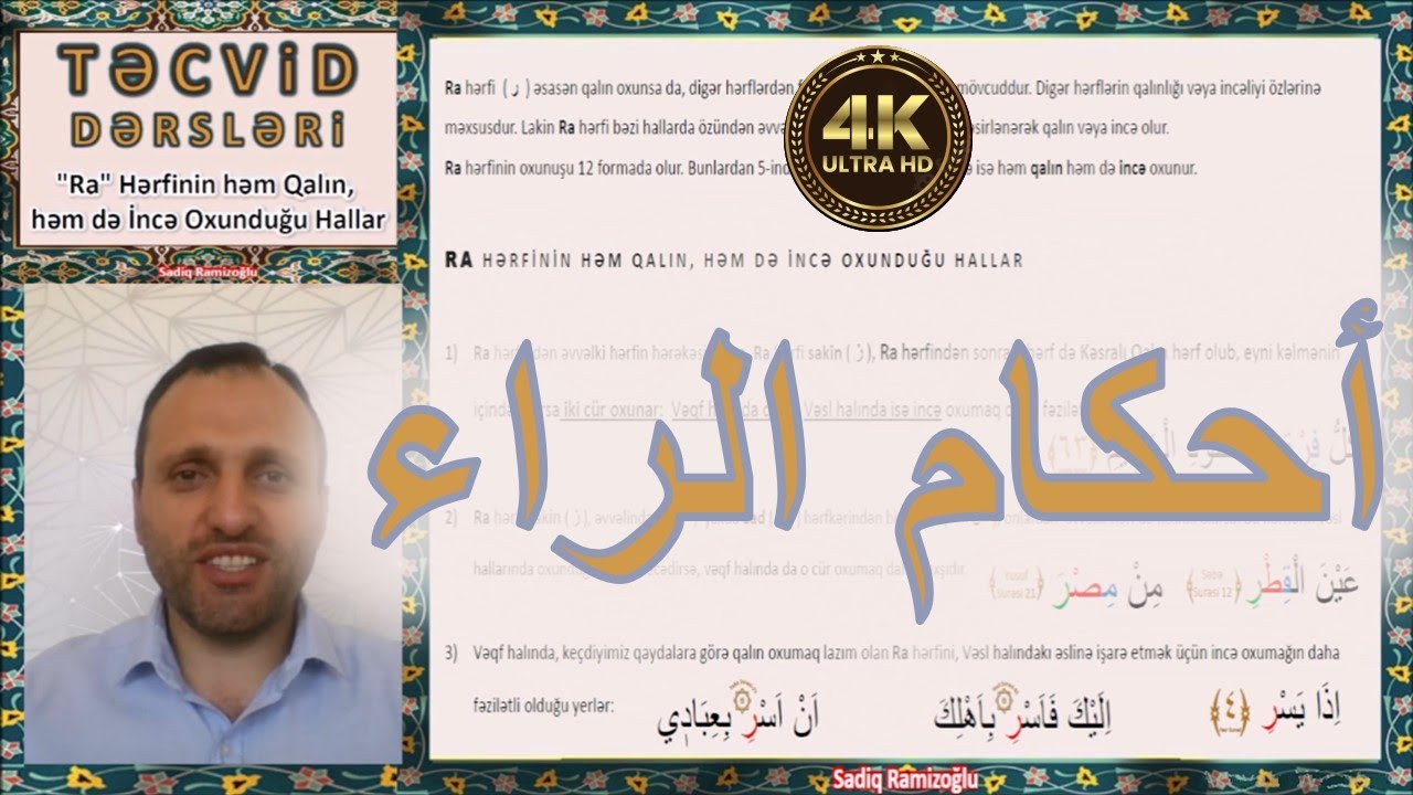 Təcvid Dərsləri || RA HƏRFİNİN HƏM QALIN, HƏM DƏ İNCƏ OXUNDUĞU HALLAR أحكام الراء Sadiq Ramizoğlu