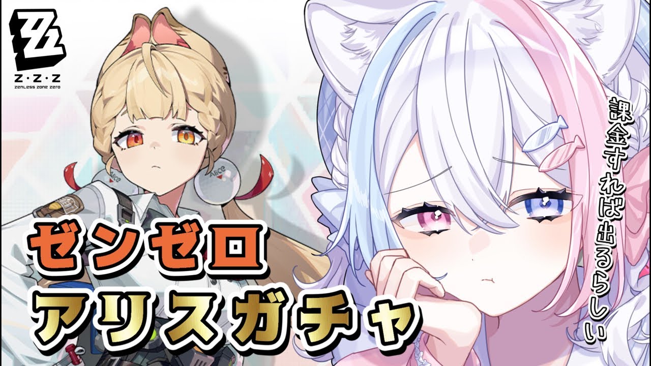 【#ゼンゼロ】初めてのガチャ配信🔰／Sキャラアリスちゃん狙っていく！！