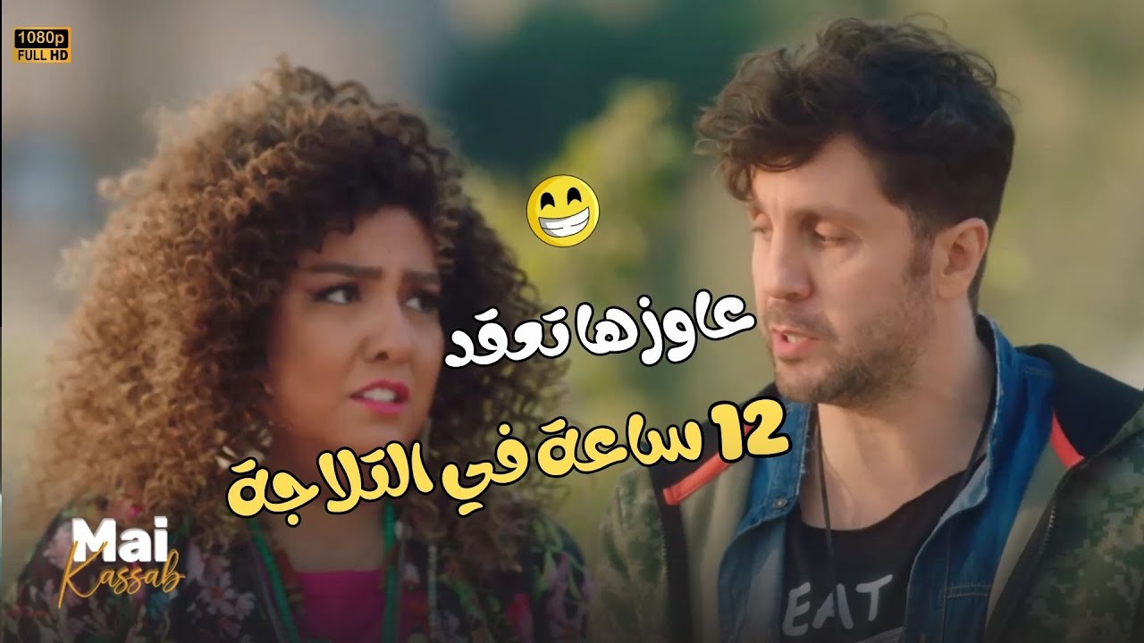 مازو عاوز يعقد شيماء 12 ساعة في التلاجة.. واضح أن التحدي المرادي على هواه😂🤣#اللعبة_ليفل_الوحش