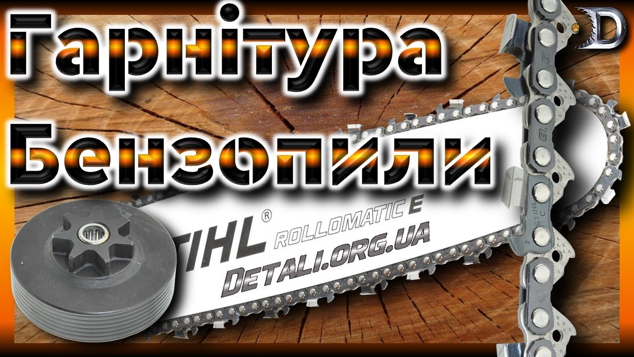 Гарнітура для бензопили. Як підібрати Ланцюг, Шину, Зірочку