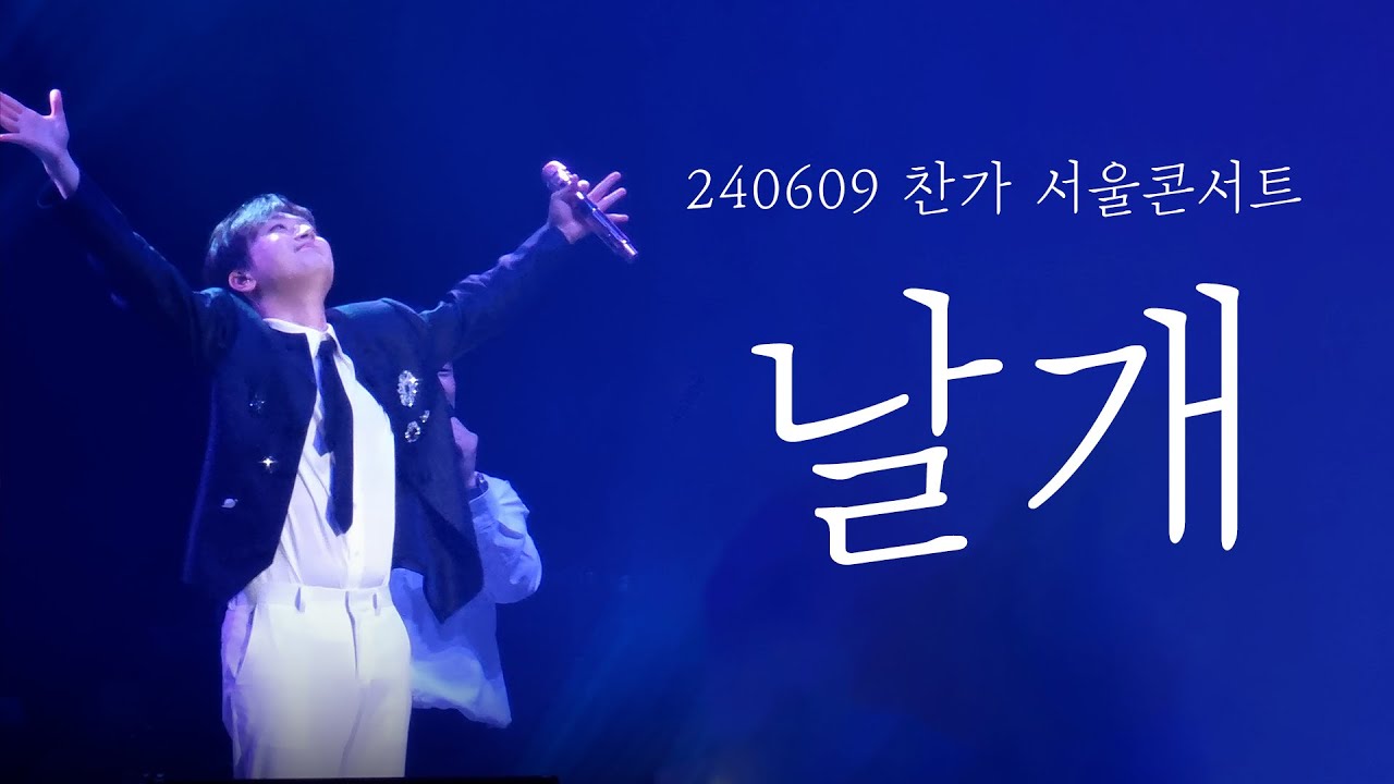 240609 이찬원 콘서트 찬가 서울 - 날개