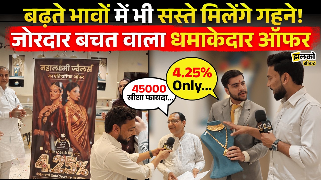 Gold के गहनों की खरीद पर धमाकेदार Offer, पूरे 2026 में देखें क्या लगेंगे Making Charges ~ Jhalko