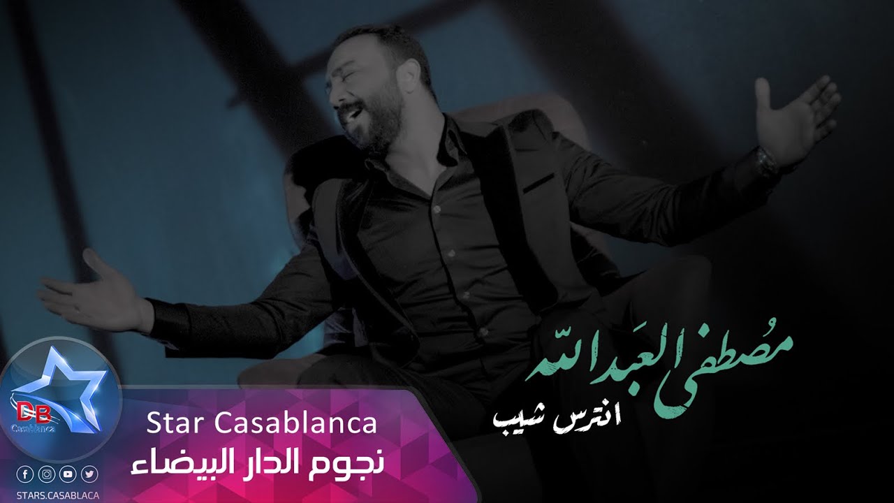 مصطفى العبدالله - انترس شيب (حصرياً) | 2019 | (Mustafa Al-Abdullah - Inters Shib (Exclusive