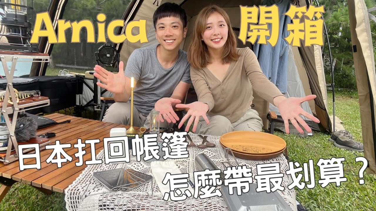 不藏私分享｜從日本扛帳篷 怎麼帶最划算？開箱絕美帳篷Arnica ＆超值戰利品
