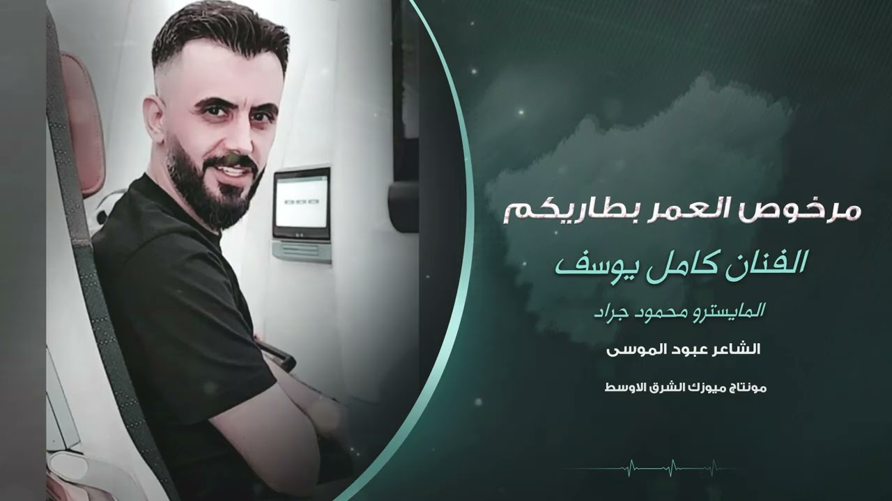 مرخوص العمر بطاريكم طول العمر احنا نباريكم #حصريا الفنان كامل يوسف 2025 1