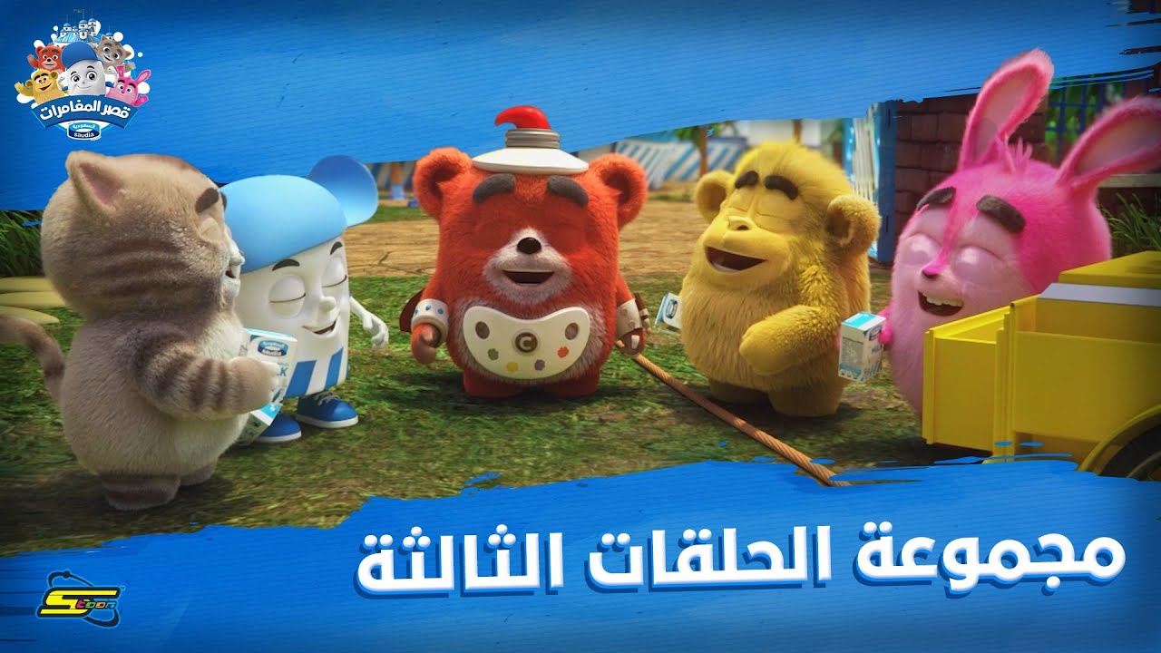سبيستون | قصر المغامرات | الجزء 4 | مجموعة الحلقات الثالثة