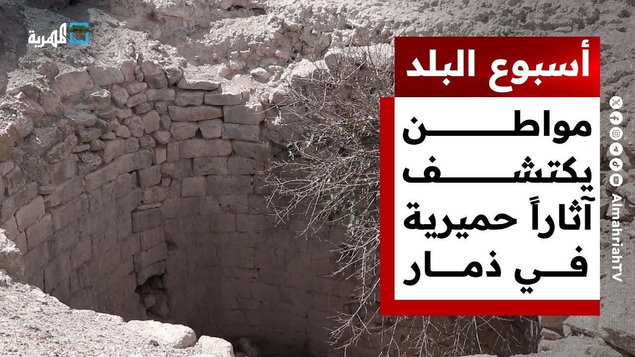 مواطن يكتشف آثار حميرية بذمار عن طريق الصدفة | أسبوع البلد