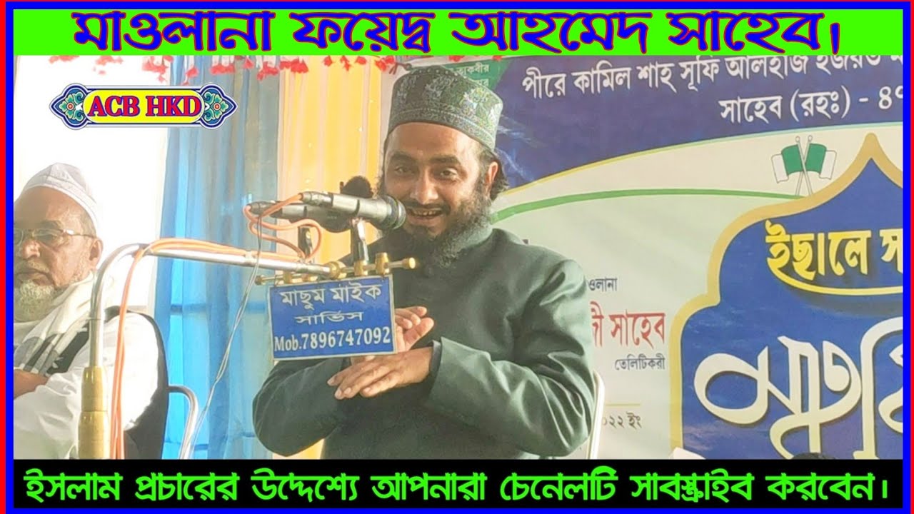 Moulana Foyed Ahmed Saheb। তেলিটিকরী সাহেবের বাৎসরিক জলসায় মাওলানা ফয়েজ আহমেদ সাহেব