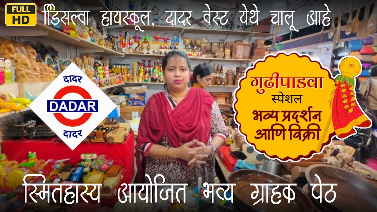 डिसिल्वा हायस्कूल दादर वेस्ट येथे सुरू आहे गुढीपाडवा स्पेशल भव्य ग्राहक पेठ | 📍Dadar Exhibition